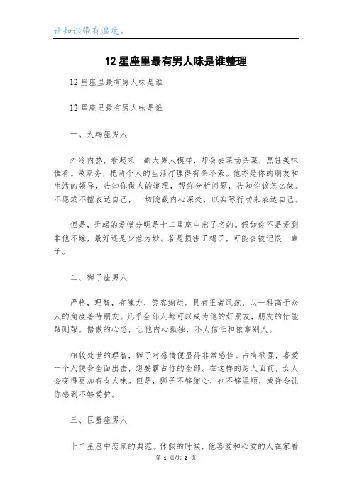 12星座里最有男人味是谁整理
