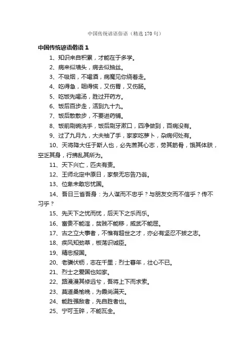 中国传统谚语俗语（精选170句）