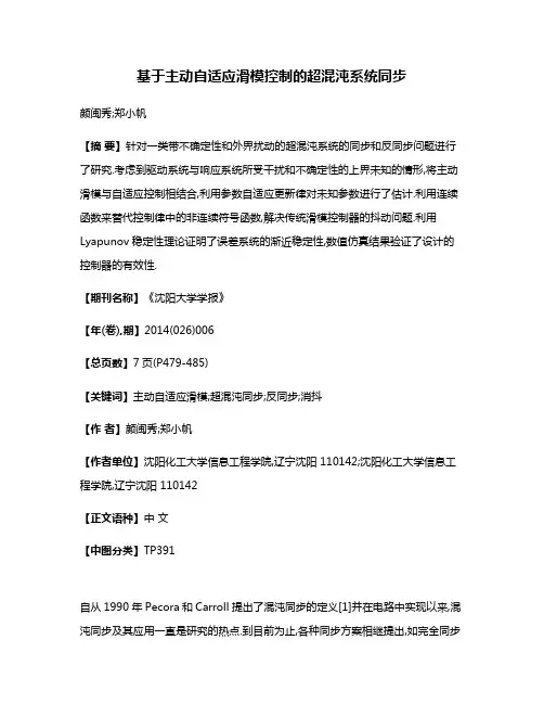 基于主动自适应滑模控制的超混沌系统同步