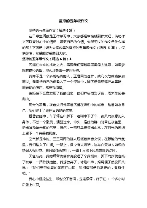 坚持的五年级作文（精选6篇）