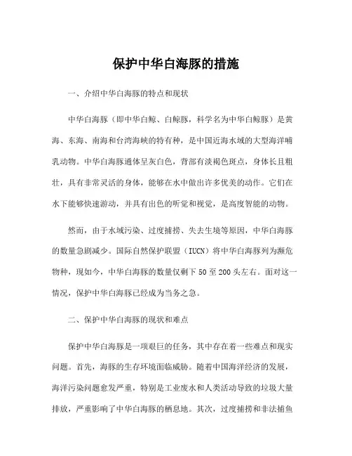 保护中华白海豚的措施