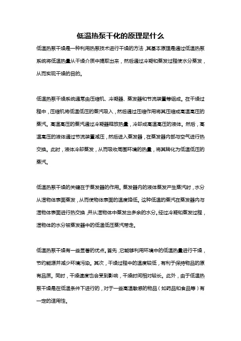低温热泵干化的原理是什么