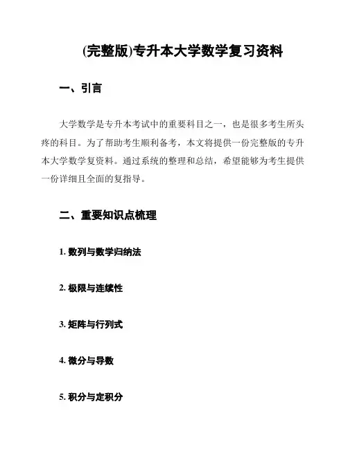 (完整版)专升本大学数学复习资料