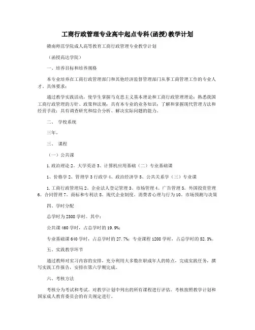 工商行政管理专业高中起点专科(函授)教学计划