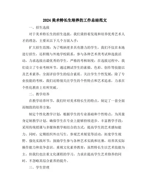 2024美术特长生培养的工作总结范文