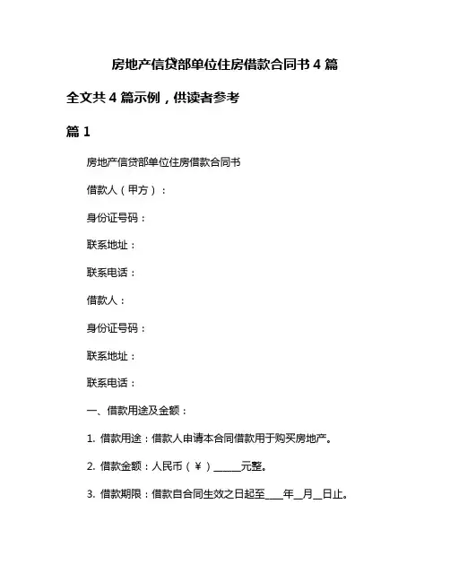 房地产信贷部单位住房借款合同书4篇