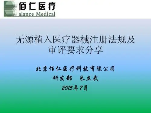无源植入医疗器械注册法规及审评要求(朱立武)