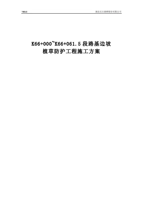 路基边坡植草防护施工方案