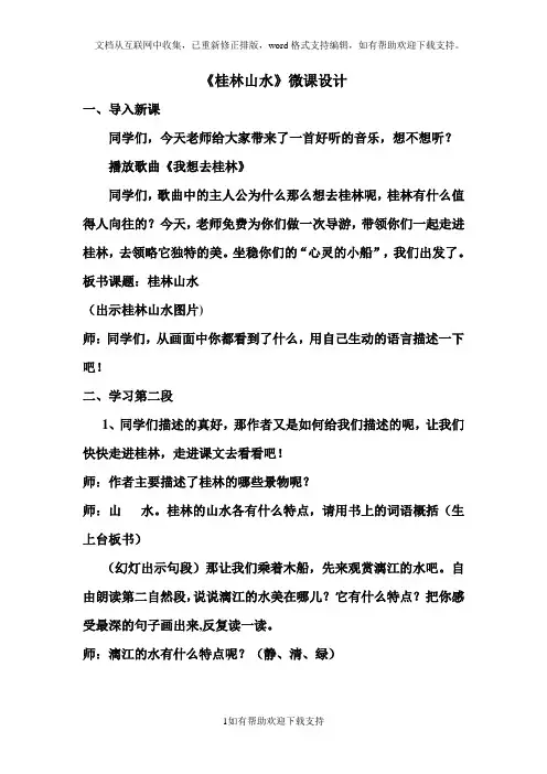 桂林山水微课教案