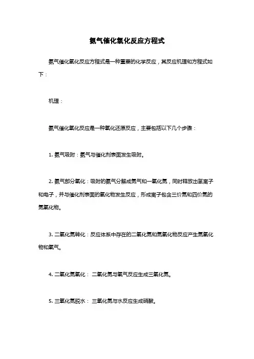 氨气催化氧化反应方程式