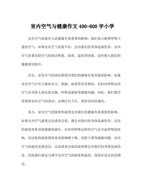 室内空气与健康作文400-600字小学