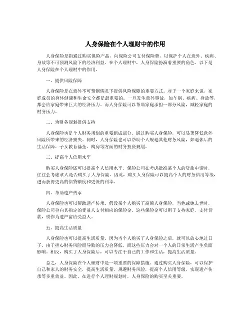 人身保险在个人理财中的作用