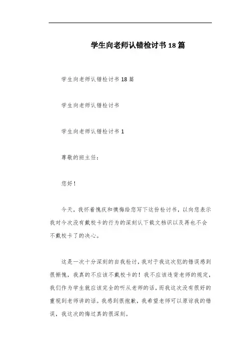 学生向老师认错检讨书18篇