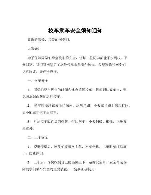 校车乘车安全须知通知
