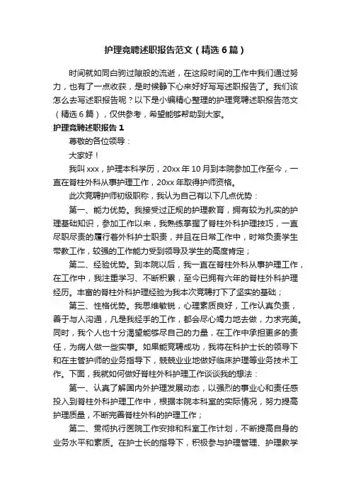 护理竞聘述职报告范文（精选6篇）