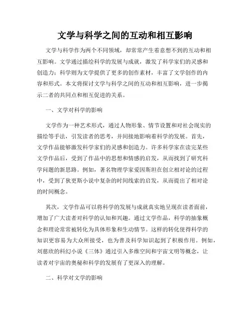 文学与科学之间的互动和相互影响