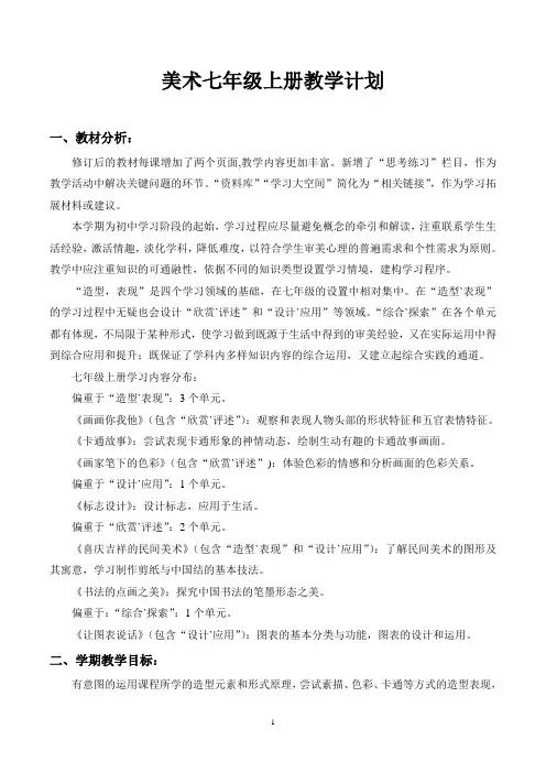 湘教版七年级下学期美术教学计划[1]解析