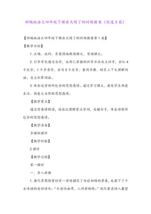 部编版语文四年级下册在天晴了的时候教案(优选3篇)