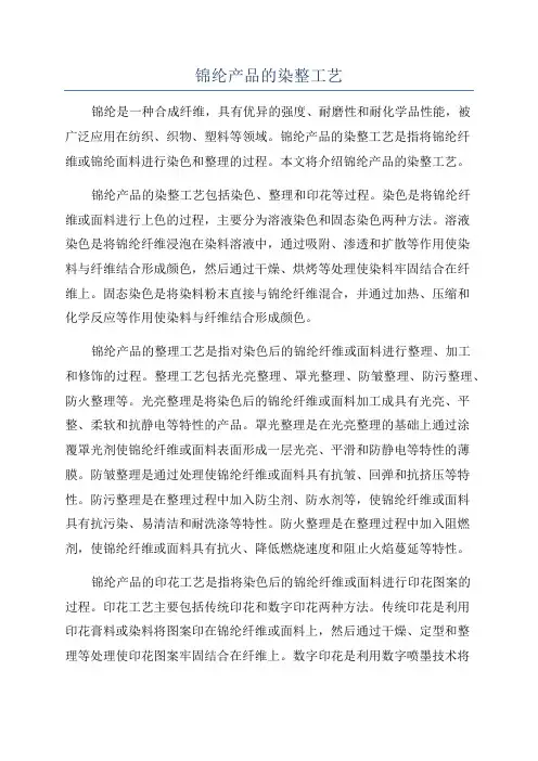 锦纶产品的染整工艺