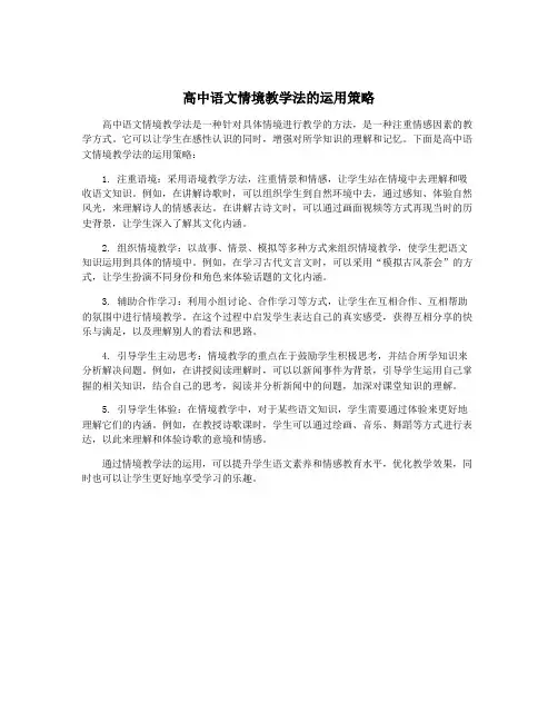高中语文情境教学法的运用策略