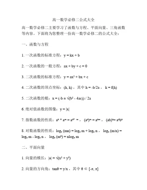 高一数学必修二公式大全