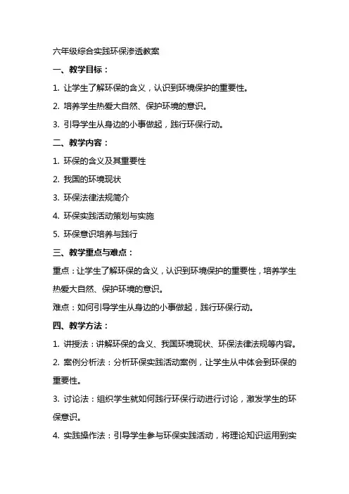六年级综合实践环保渗透教案