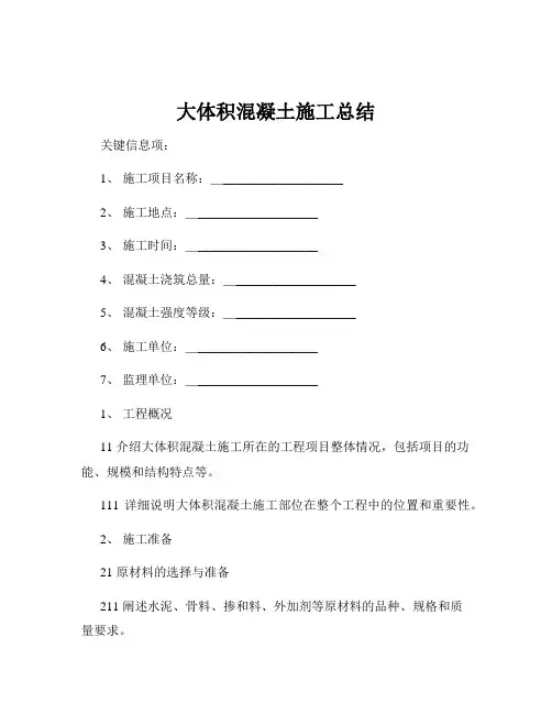 大体积混凝土施工总结