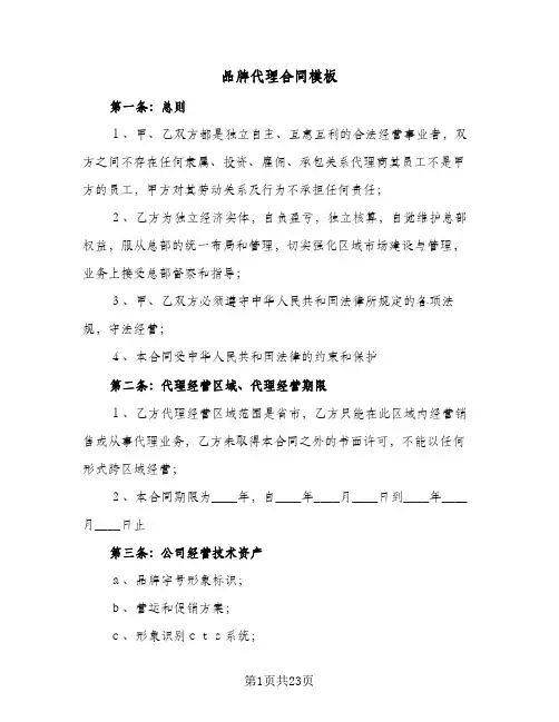 品牌代理合同模板(4篇)