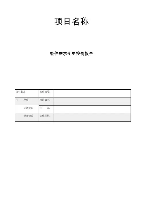 软件需求变更控制报告
