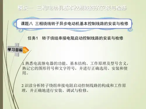 任务1转子绕组串接电阻启动控制线路的安装与检修