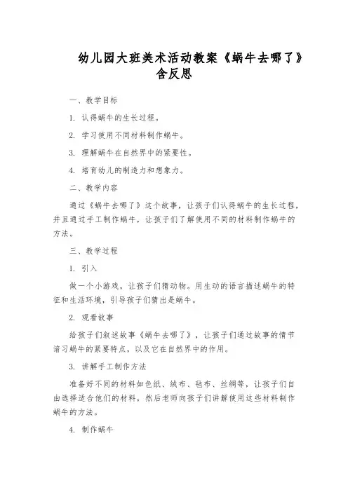 幼儿园大班美术活动教案《蜗牛去哪了》含反思