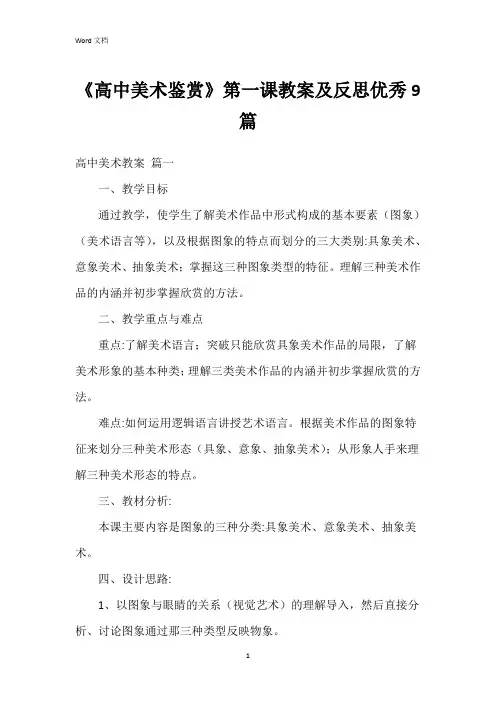 《高中美术鉴赏》第一课教案及反思9篇