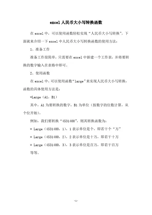 excel人民币大小写转换函数