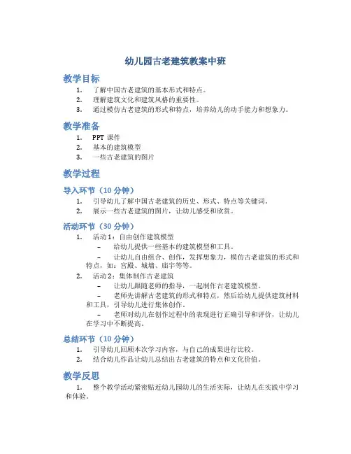 幼儿园古老建筑教案中班