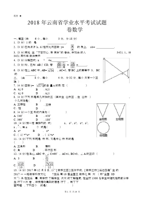 (完整版)2018年云南省中考数学试卷及答案.doc