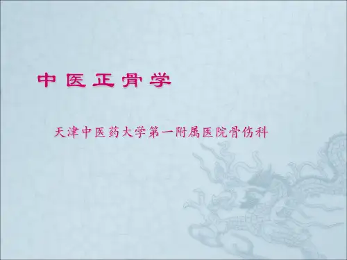 中医正骨学