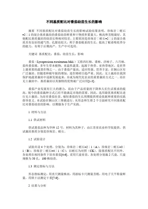 不同基质配比对番茄幼苗生长的影响