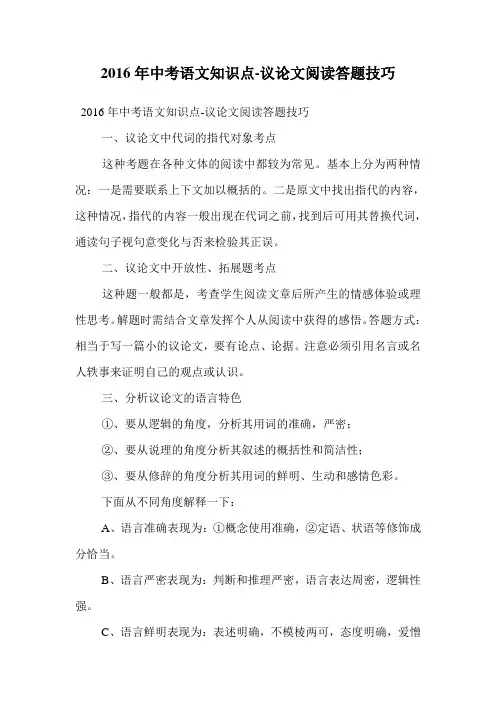 2016年中考语文知识点-议论文阅读答题技巧.doc