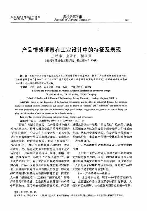 产品情感语意在工业设计中的特征及表现