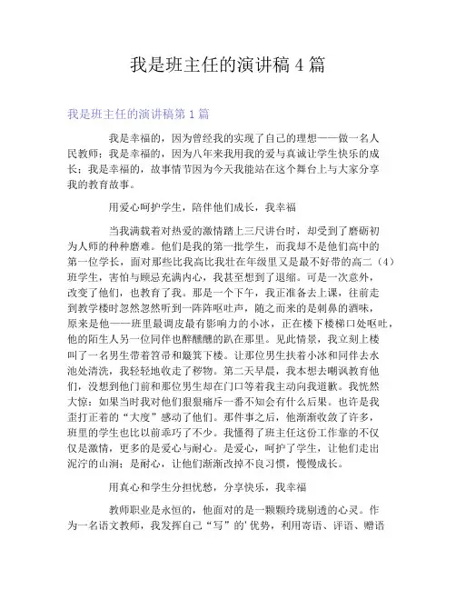 我是班主任的演讲稿4篇