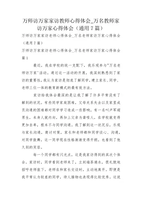 万师访万家家访教师心得体会_万名教师家访万家心得体会(通用7篇)