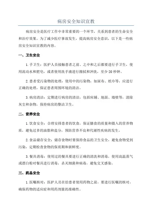 病房安全知识宣教