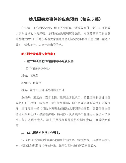 幼儿园突发事件的应急预案(5篇)