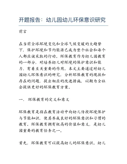 开题报告：幼儿园幼儿环保意识研究