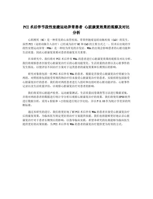 PCI术后伴节段性室壁运动异常患者 心脏康复效果的观察及对比分析