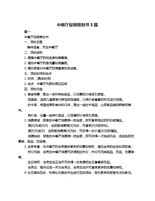 中餐厅促销策划书3篇