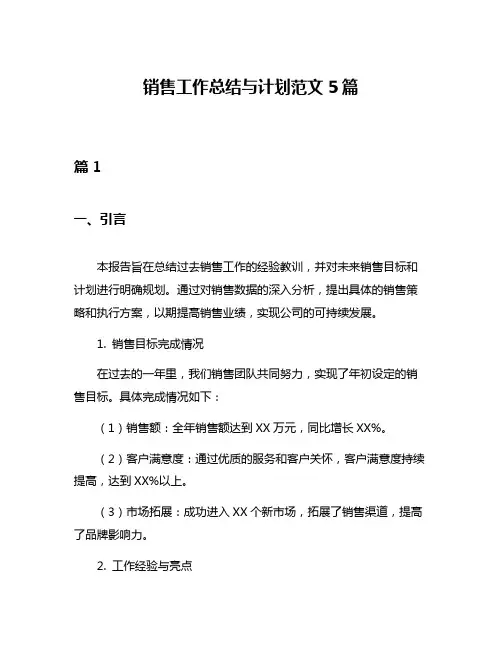 销售工作总结与计划范文5篇