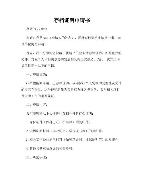 存档证明申请书