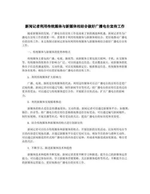新闻记者利用传统媒体与新媒体相结合做好广播电台宣传工作