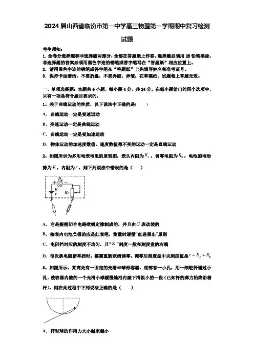 2024届山西省临汾市第一中学高三物理第一学期期中复习检测试题含解析